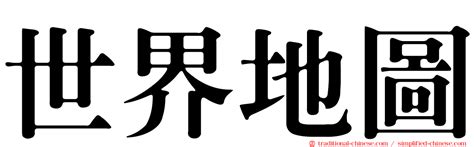 地勢意思|< 地勢 : ㄉㄧˋ ㄕˋ >辭典檢視